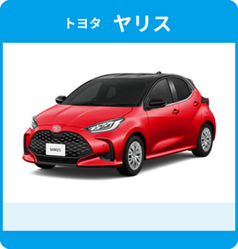 トヨタヤリス|車検・カーリース・カスタムなどカーライフ情報メディア