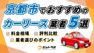 京都市内でおすすめのカーリース業者5選【料金相場・業者選びのポイント・評判比較】
