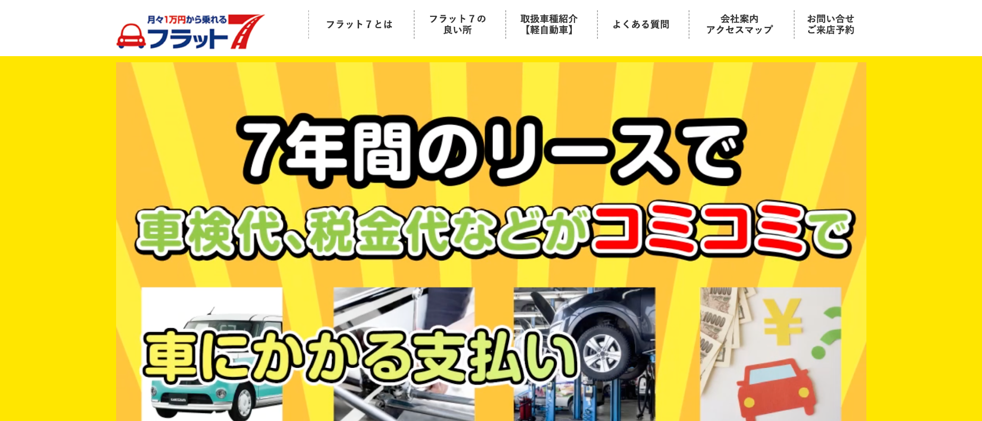 岡田自動車 フラット7 R171向日店|京都市周辺でおすすめのカーリース業者5選【料金相場・業者選びのポイント・評判比較】