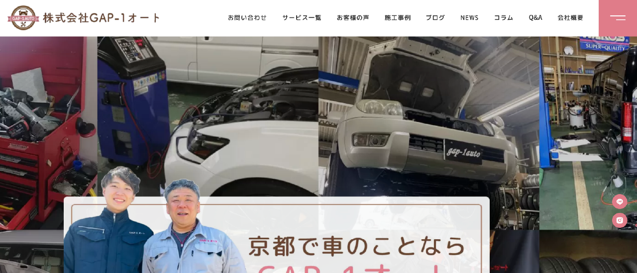 株式会社GAP-1オート|京都市で安いおすすめの車検業者6選【料金相場・業者選びのポイント・評判比較】