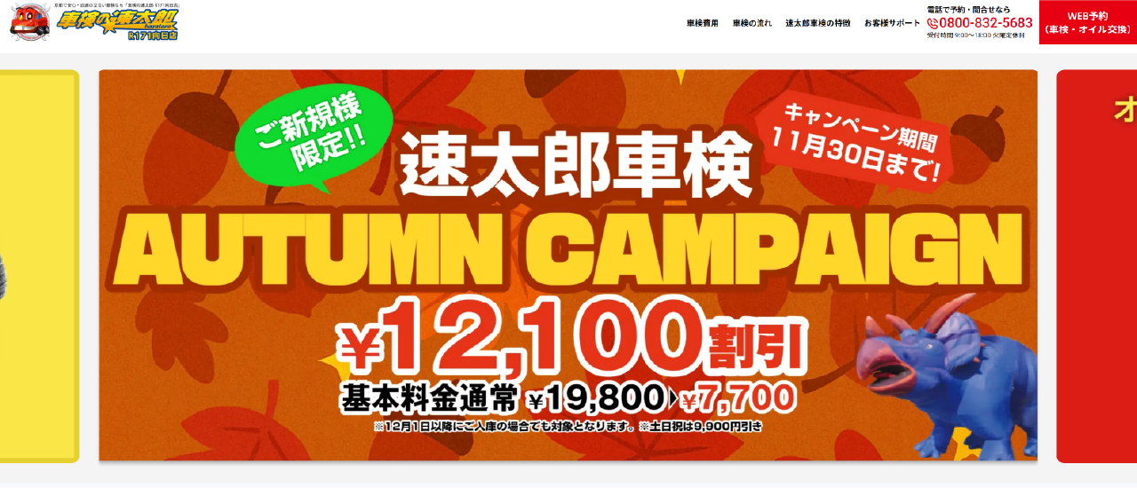 車検の速太郎 R171向日店|京都市で安いおすすめの車検業者6選【料金相場・業者選びのポイント・評判比較】