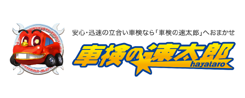 車検の速太郎 R171向日店|京都市で安いおすすめの車検業者6選【料金相場・業者選びのポイント・評判比較】