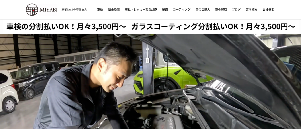 MIYABI|京都市で安いおすすめの車検業者6選【料金相場・業者選びのポイント・評判比較】