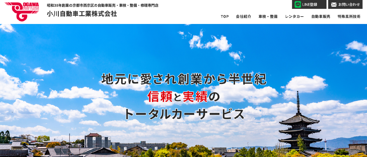 小川自動車工業株式会社|京都市で安いおすすめの車検業者6選【料金相場・業者選びのポイント・評判比較】