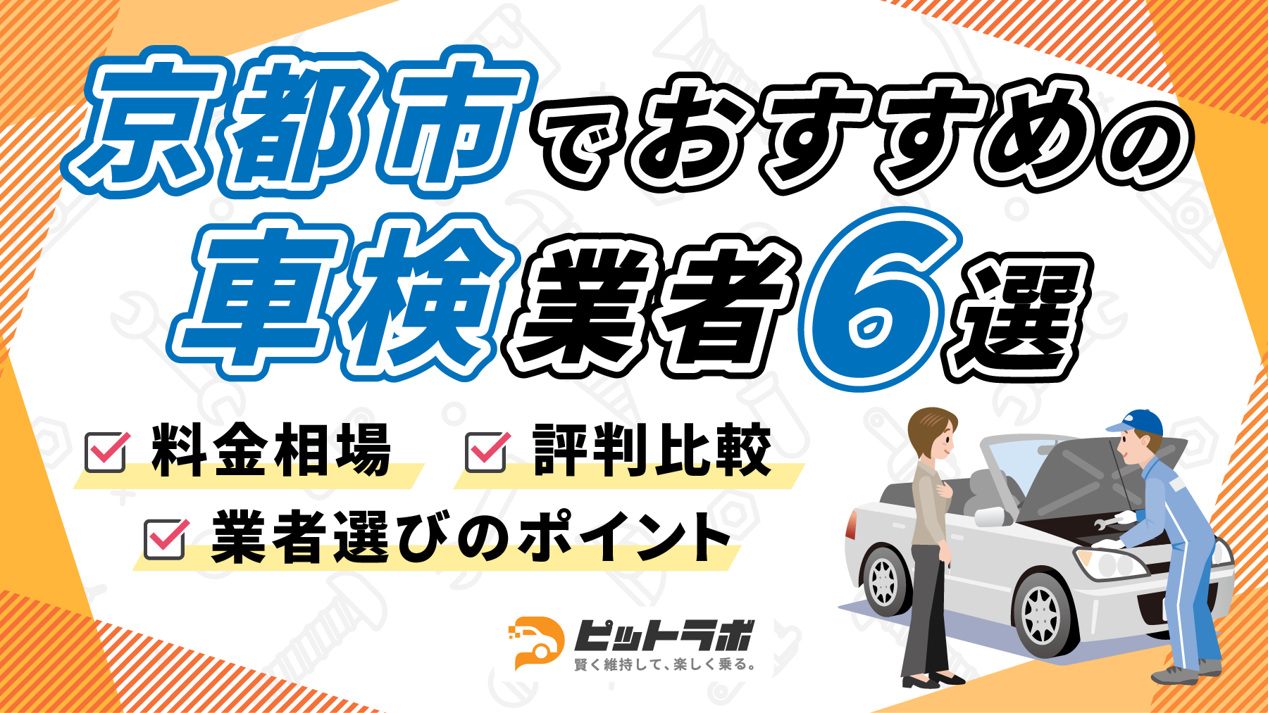 京都市内でおすすめの車検業者6選【料金相場・業者選びのポイント・評判比較】