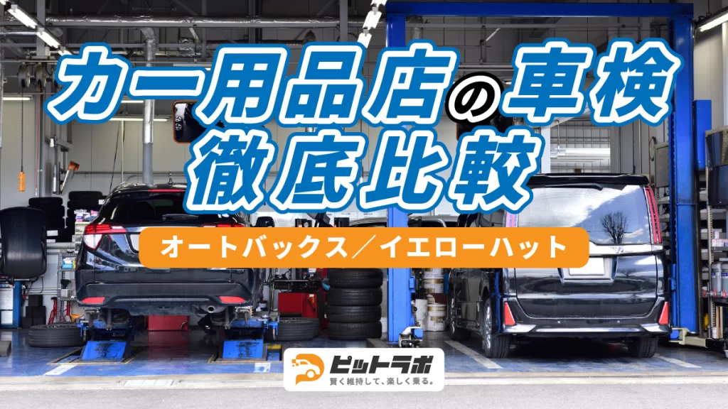 【保存版】カー用品店の車検を徹底比較（オートバックス／イエローハット）｜車検・カーリース・カスタムなどカーライフ情報メディア