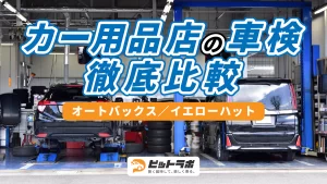 【保存版】カー用品店の車検を徹底比較(オートバックス/イエローハット)|車検・カーリース・カスタムなどカーライフ情報メディア