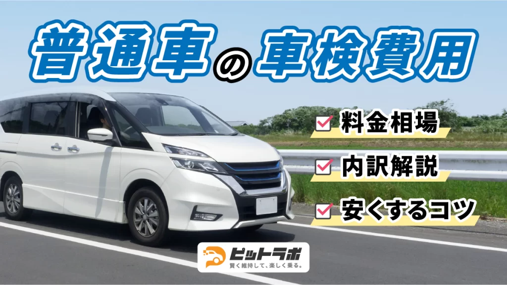 【2025年版】普通車の車検費用はどれくらい？相場・内訳・安くするコツを解説