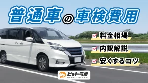 【2025年版】普通車の車検費用はどれくらい?相場・内訳・安くするコツを解説
