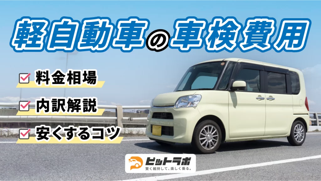 2026年版】軽自動車の車検費用はどれくらい？相場・内訳・安くするコツ
