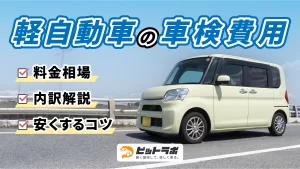 軽自動車の車検費用は?相場・内訳・安くするコツを解説|車検・カーリース・カスタムなどカーライフ情報メディア