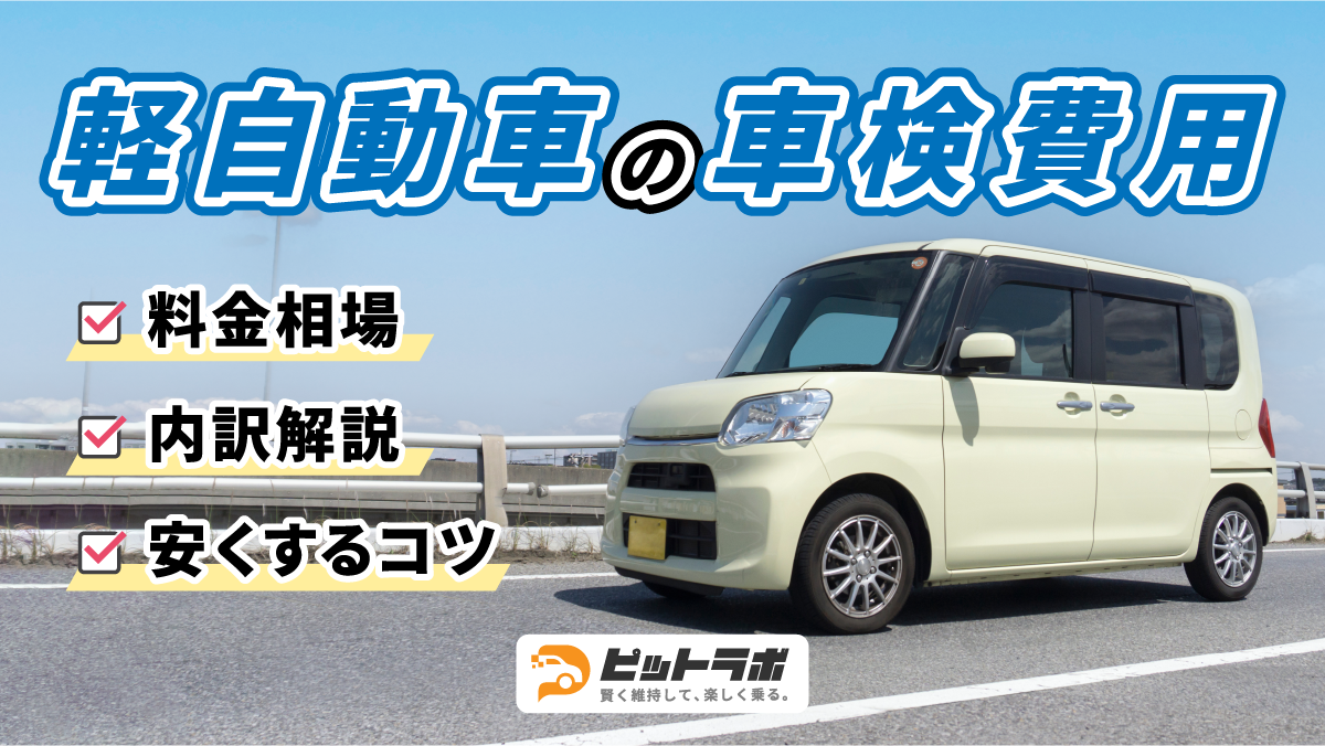 2026年版】軽自動車の車検費用はどれくらい？相場・内訳・安くするコツ