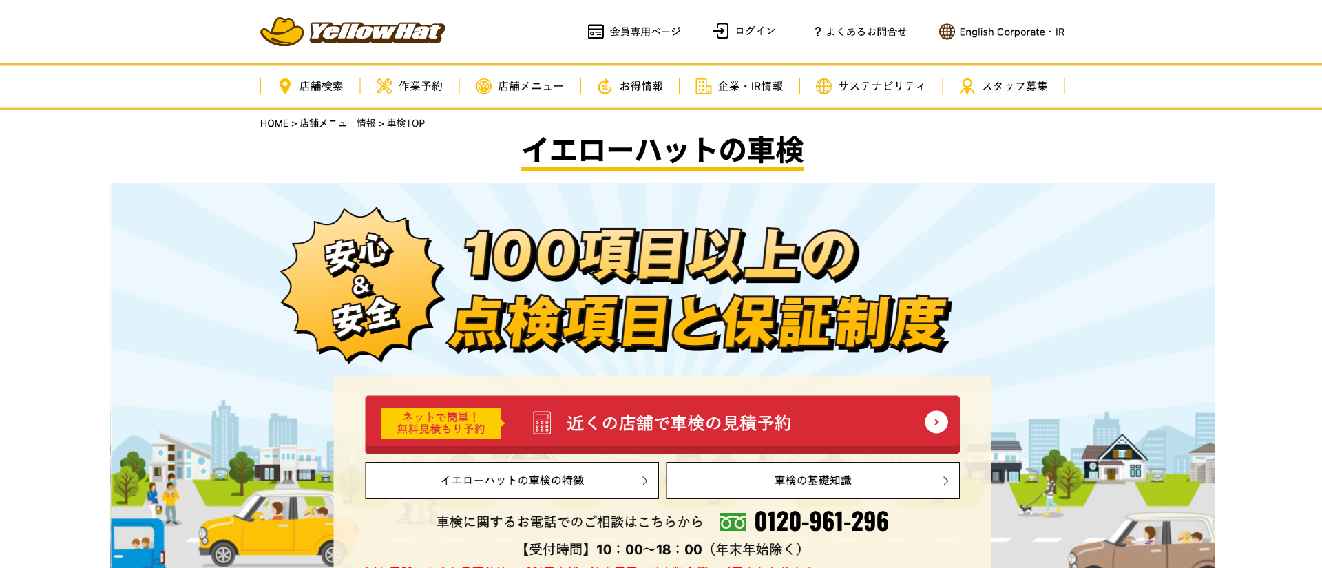 イエローハット車検の特徴|車検・カーリース・カスタムなどカーライフ情報メディア