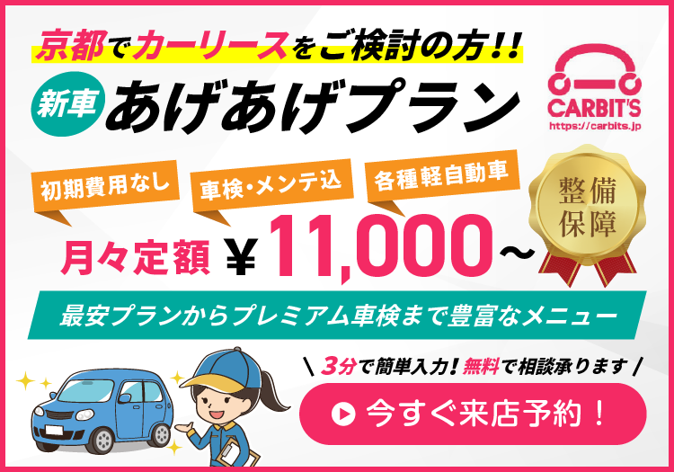 初期費用0円・月々1.1万円から全部コミコミで!カービッツのあげあげプラン 月々定額11,000円から
