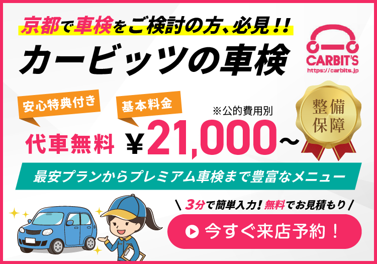 予算に合わせたプランで賢い車検を!カービッツの車検【代車無料】21,000円から